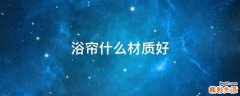 浴帘什么材质好