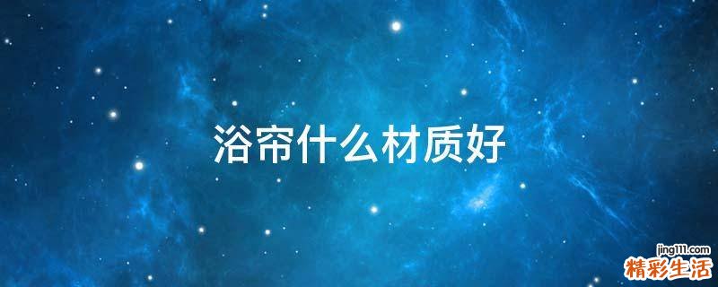 浴帘什么材质好