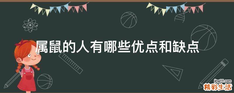 属鼠的人有哪些优点和缺点