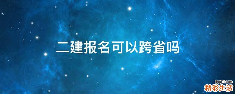 二建报名可以跨省吗