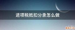 进项税抵扣分录怎么做