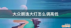 大众朗逸大灯怎么调高低