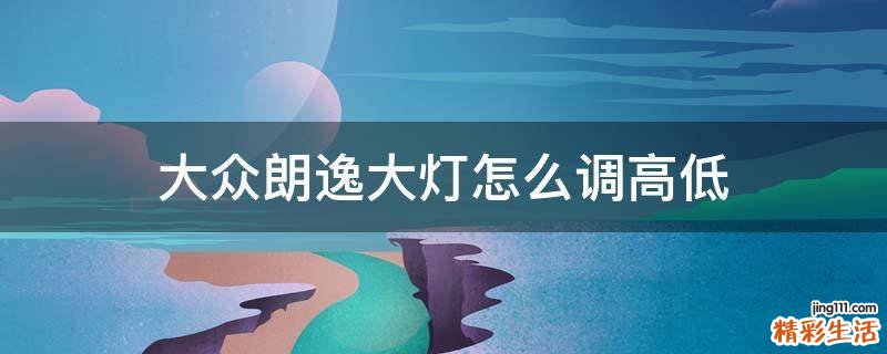 大众朗逸大灯怎么调高低