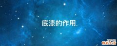 底漆的作用