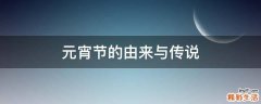 元宵节的由来与传说