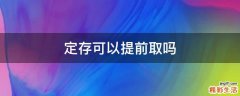 定存可以提前取吗