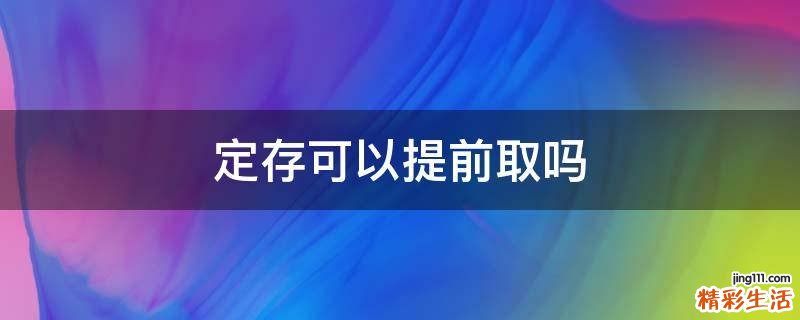 定存可以提前取吗