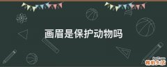 画眉是保护动物吗