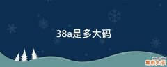 38a是多大码