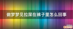 做梦梦见拉屎在裤子里怎么回事