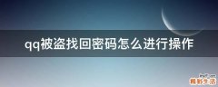 qq被盗找回密码怎么进行操作