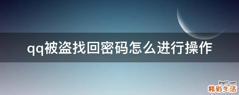 qq被盗找回密码怎么进行操作