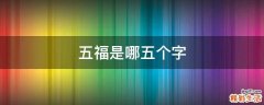 五福是哪五个字