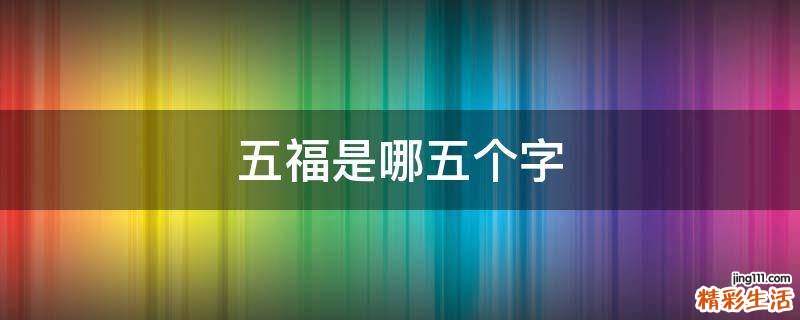 五福是哪五个字