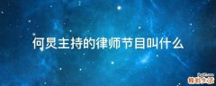 何炅主持的律师节目叫什么
