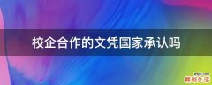 校企合作的文凭国家承认吗