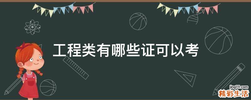 工程类有哪些证可以考