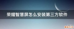 荣耀智慧屏怎么安装第三方软件