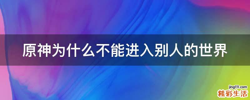 原神为什么不能进入别人的世界