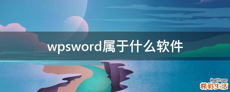 wpsword属于什么软件