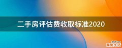 二手房评估费收取标准2020