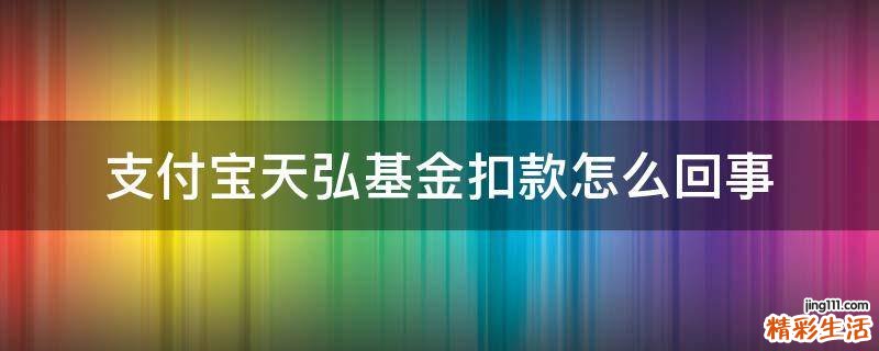 支付宝天弘基金扣款怎么回事