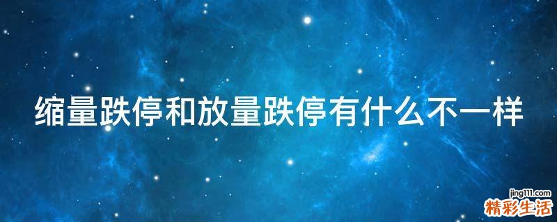 缩量跌停和放量跌停有什么不一样