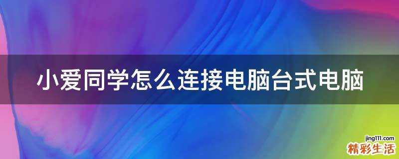 小爱同学怎么连接电脑台式电脑