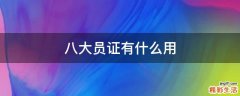八大员证有什么用