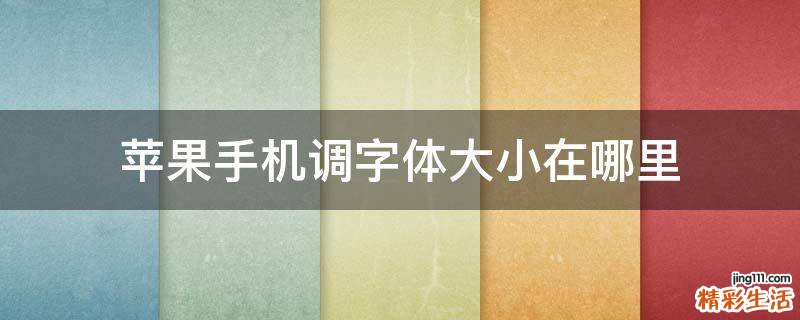 苹果手机调字体大小在哪里