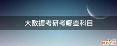 大数据考研考哪些科目