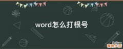 word怎么打根号