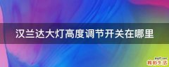 汉兰达大灯高度调节开关在哪里