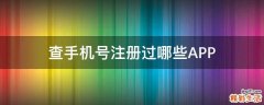 查手机号注册过哪些APP