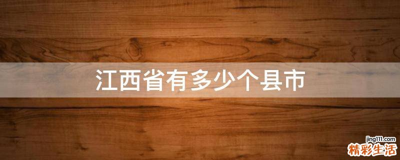 江西省有多少个县市