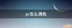 pr怎么调色