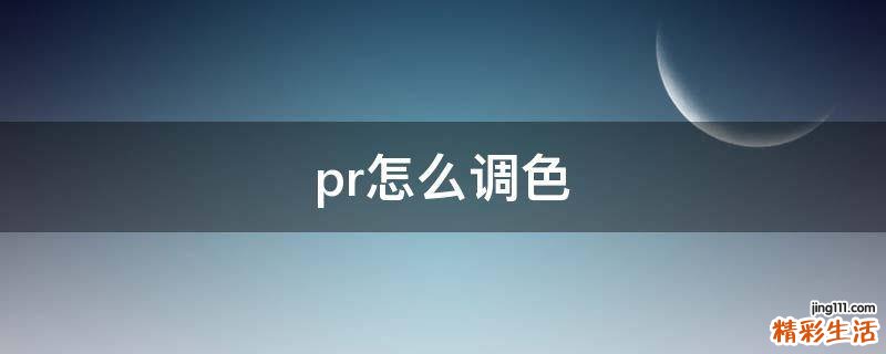 pr怎么调色
