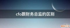 cfo跟财务总监的区别