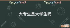 大专生是大学生吗