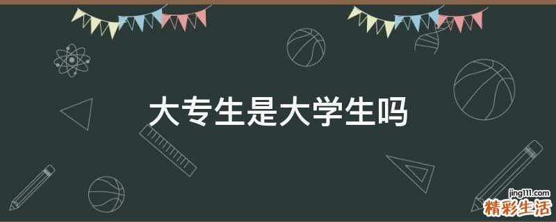 大专生是大学生吗