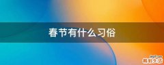 春节有什么习俗