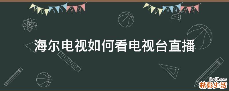 海尔电视如何看电视台直播