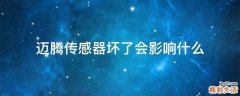 迈腾传感器坏了会影响什么
