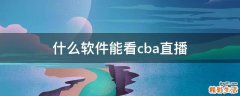 什么软件能看cba直播