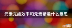 元素充能效率和元素精通什么意思