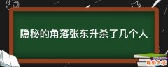 隐秘的角落张东升杀了几个人