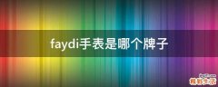 faydi手表是哪个牌子