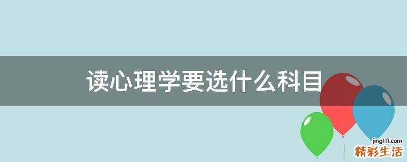 读心理学要选什么科目