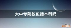 大中专院校包括本科吗