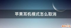 苹果耳机模式怎么取消